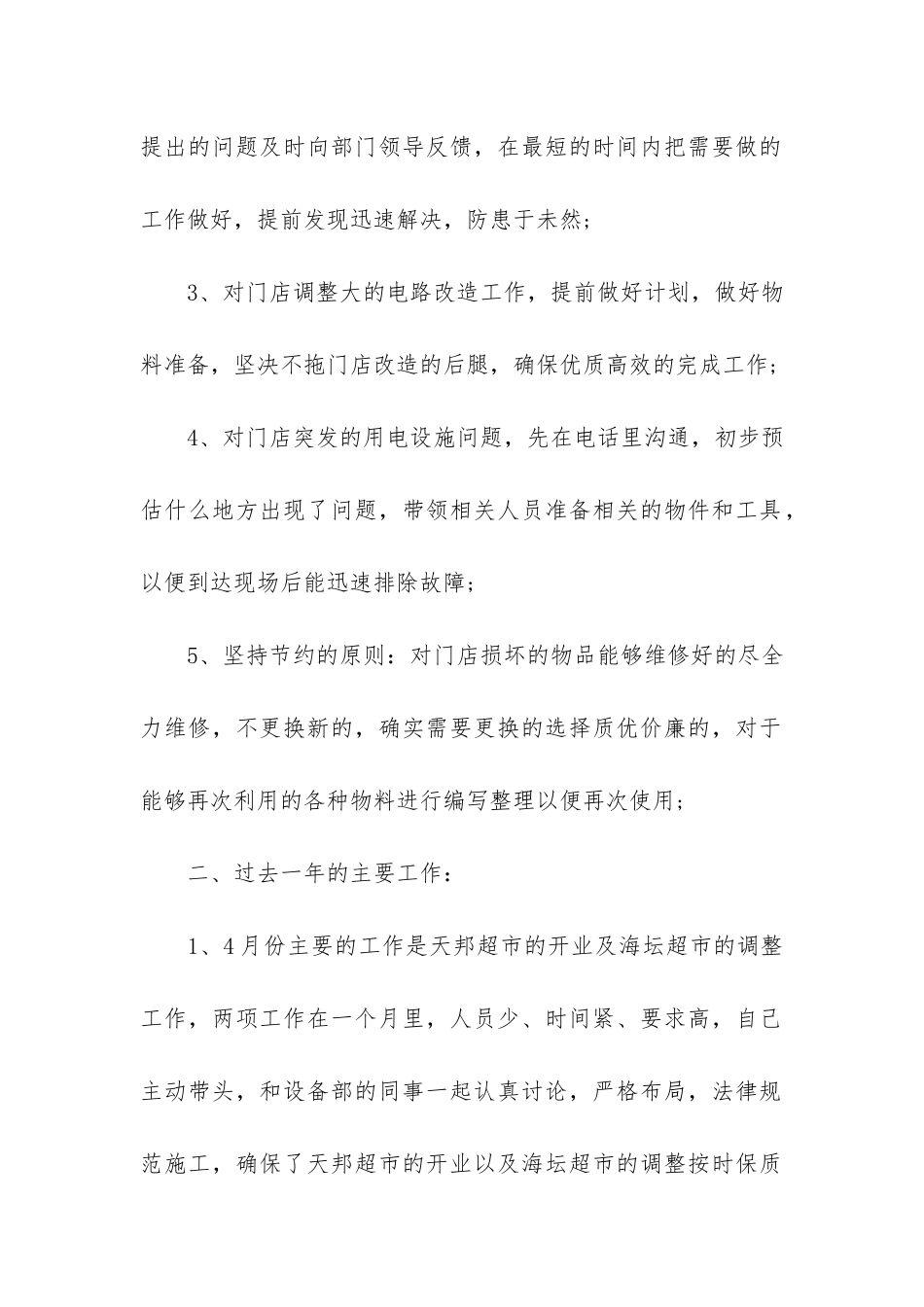 有关电工的年终工作总结6篇-电工个人年终工作总结文库_第2页