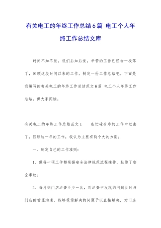 有关电工的年终工作总结6篇-电工个人年终工作总结文库