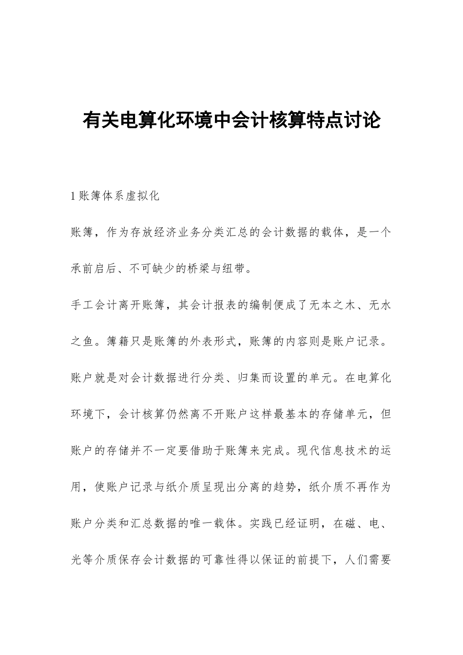 有关电算化环境中会计核算特点研究_第1页