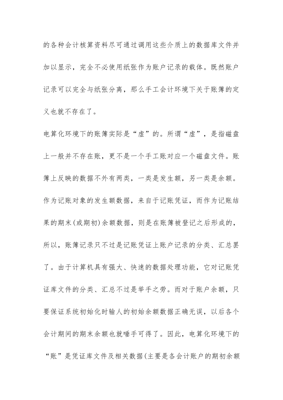 有关电算化环境中会计核算特点研究_第2页