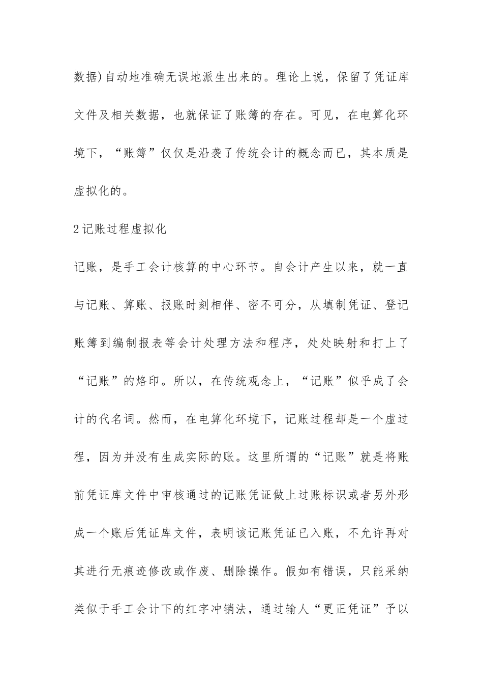 有关电算化环境中会计核算特点研究_第3页