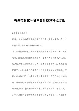 有关电算化环境中会计核算特点研究