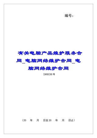 有关电脑产品维护服务合同电脑网络维护合同电脑网络维护合同