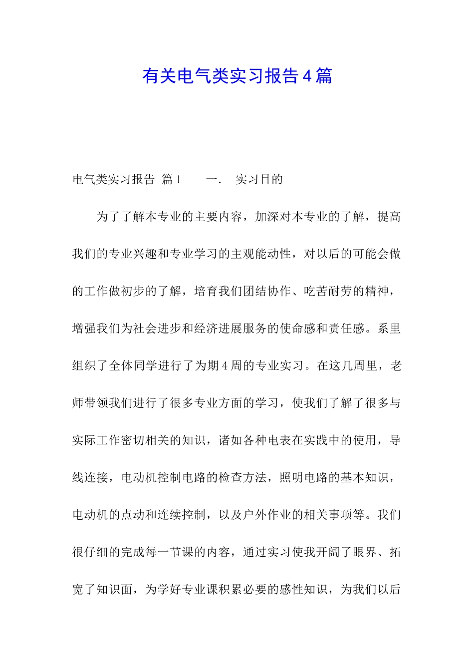 有关电气类实习报告4篇_第1页