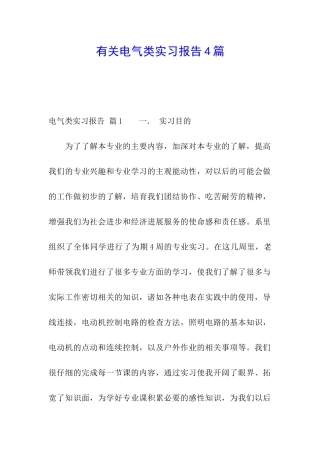 有关电气类实习报告4篇