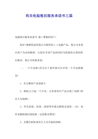 有关电脑售后服务承诺书三篇