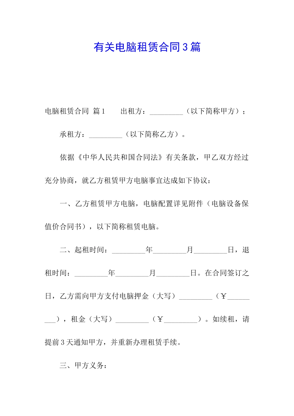有关电脑租赁合同3篇_第1页