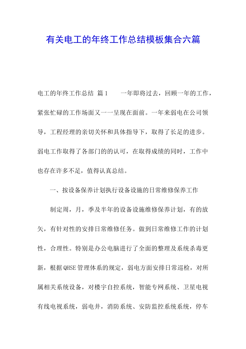 有关电工的年终工作总结模板集合六篇_第1页