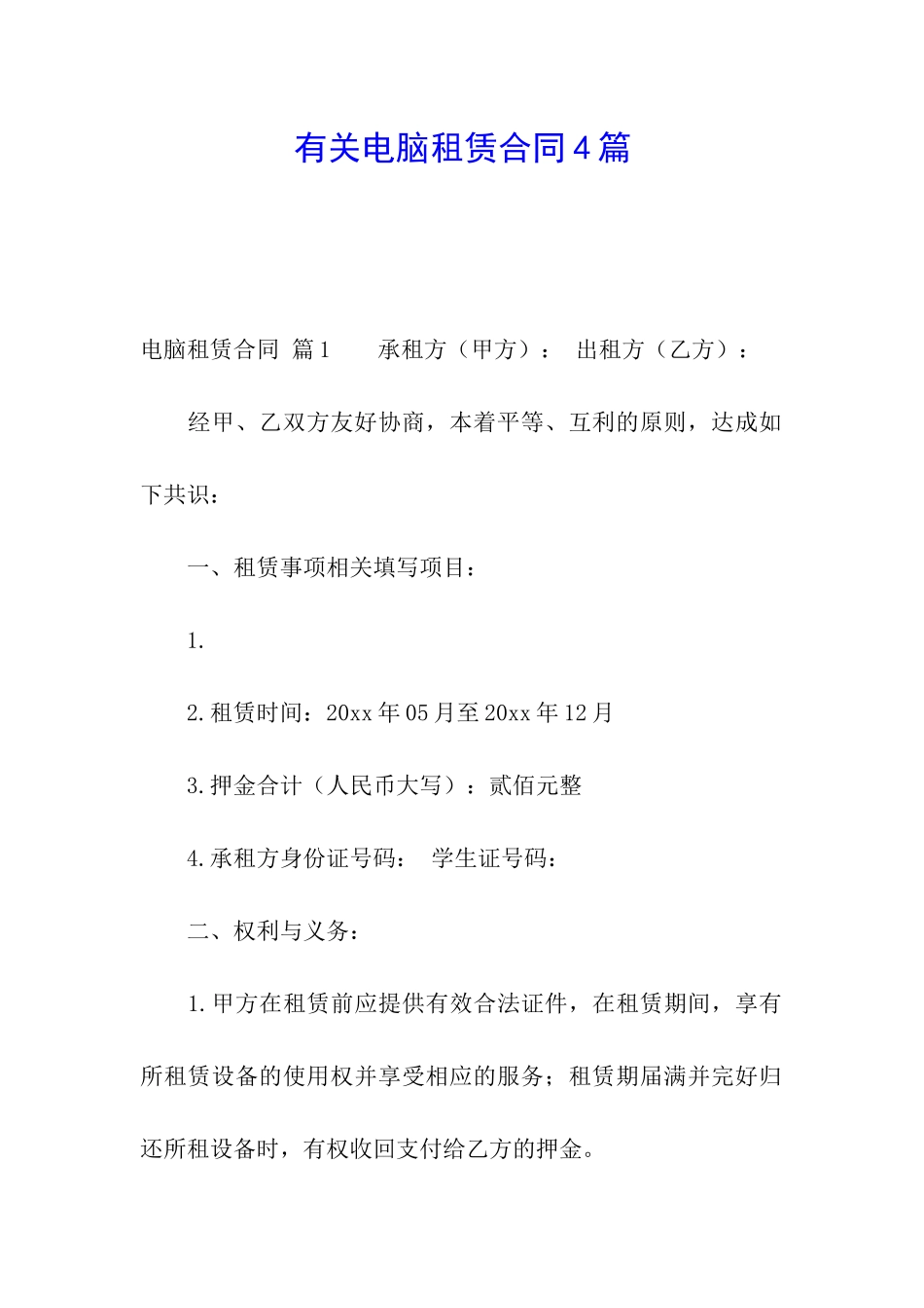 有关电脑租赁合同4篇_第1页