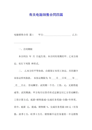 有关电脑销售合同四篇