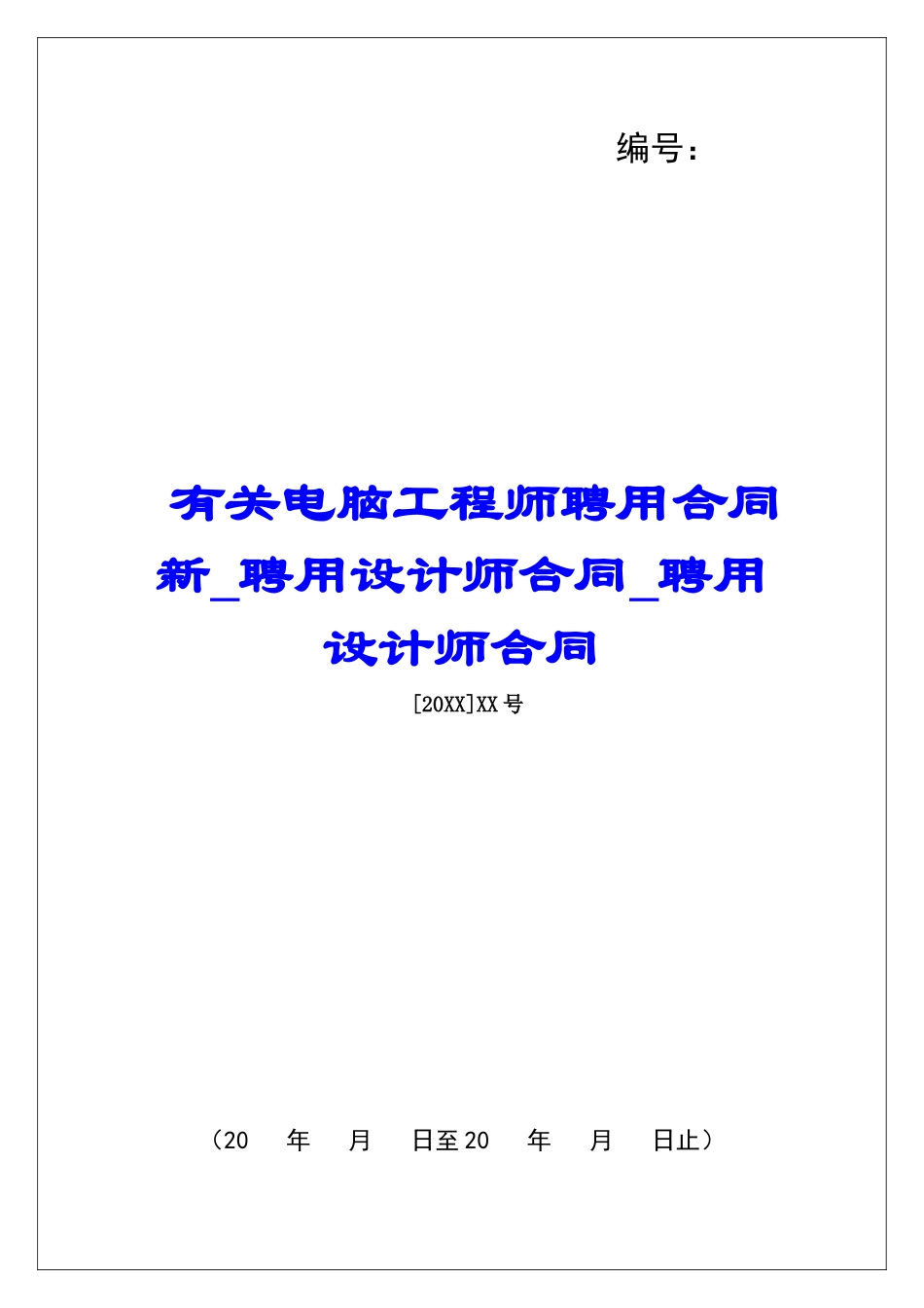 有关电脑工程师聘用合同新聘用设计师合同聘用设计师合同_第1页