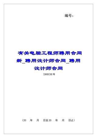 有关电脑工程师聘用合同新聘用设计师合同聘用设计师合同