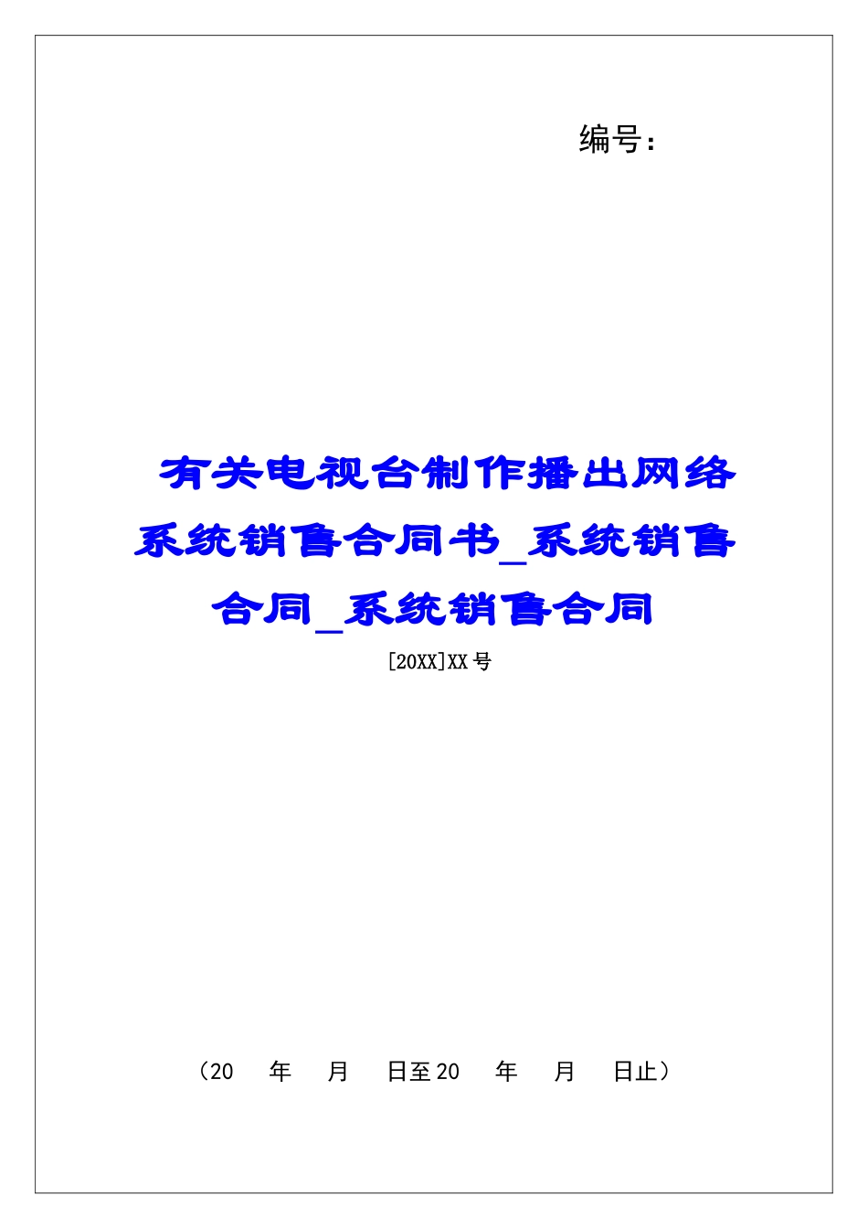 有关电视台制作播出网络系统销售合同书系统销售合同系统销售合同_第1页