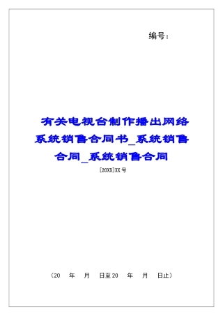 有关电视台制作播出网络系统销售合同书系统销售合同系统销售合同