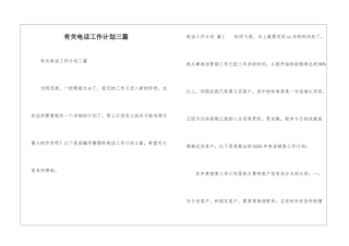 有关电话工作计划三篇