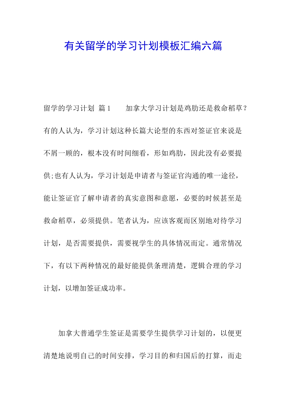 有关留学的学习计划模板汇编六篇_第1页