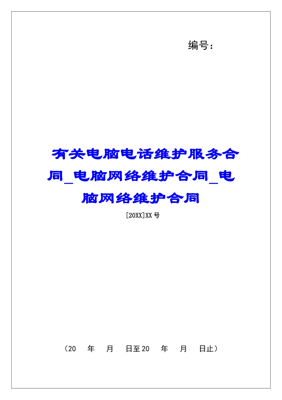 有关电脑电话维护服务合同电脑网络维护合同电脑网络维护合同_第1页