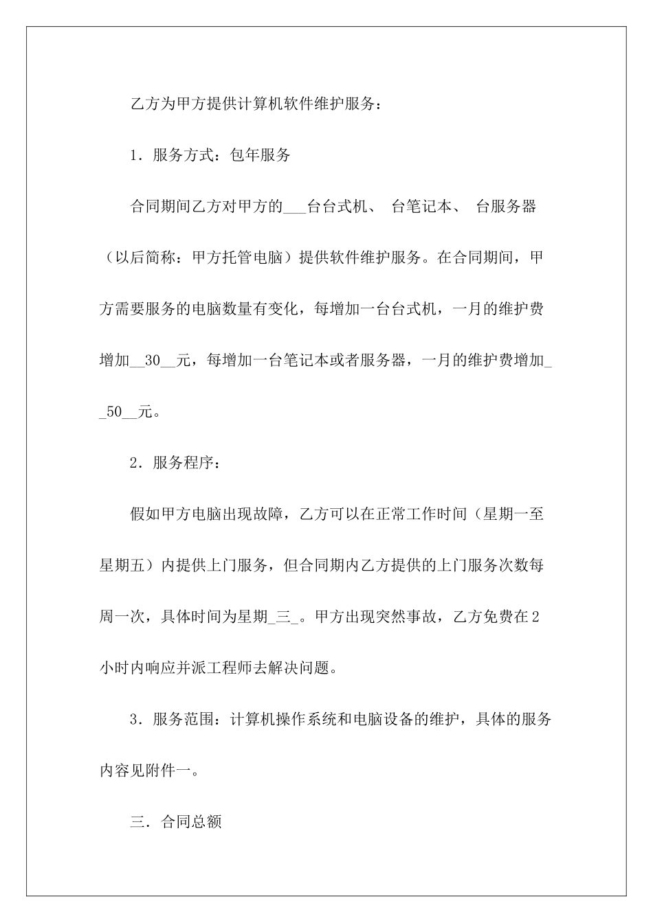有关电脑电话维护服务合同电脑网络维护合同电脑网络维护合同_第3页