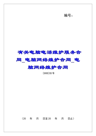 有关电脑电话维护服务合同电脑网络维护合同电脑网络维护合同