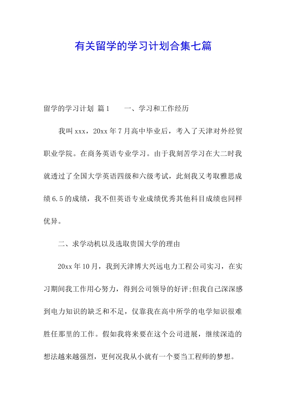 有关留学的学习计划合集七篇_第1页