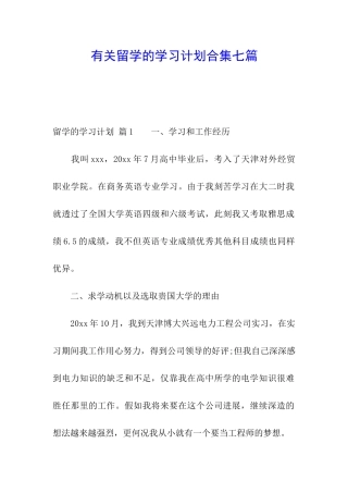 有关留学的学习计划合集七篇