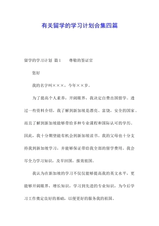 有关留学的学习计划合集四篇