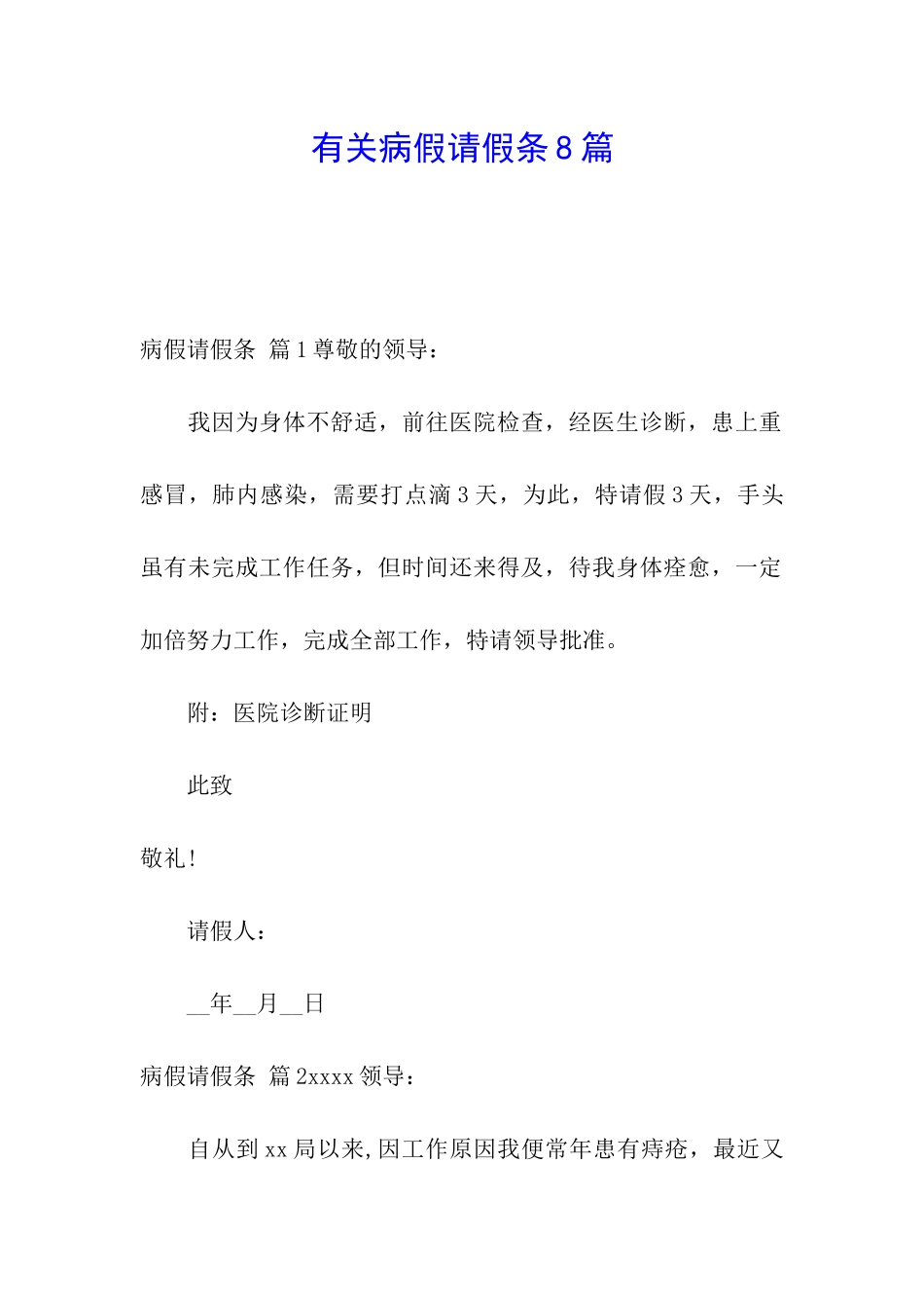 有关病假请假条8篇_第1页