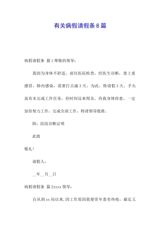 有关病假请假条8篇