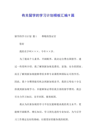 有关留学的学习计划模板汇编9篇