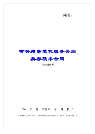 有关瘦身美容服务合同美容服务合同