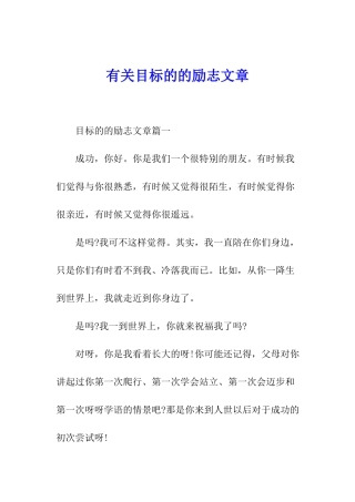 有关目标的的励志文章