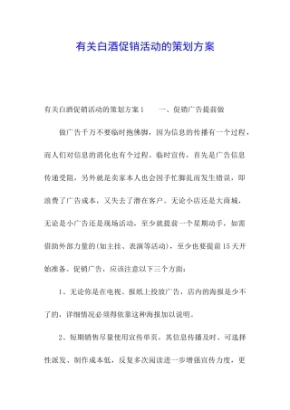 有关白酒促销活动的策划方案