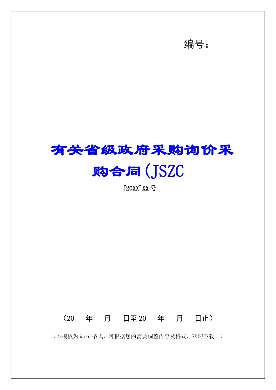 有关省级政府采购询价采购合同(JSZC_第1页