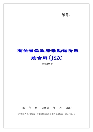 有关省级政府采购询价采购合同(JSZC