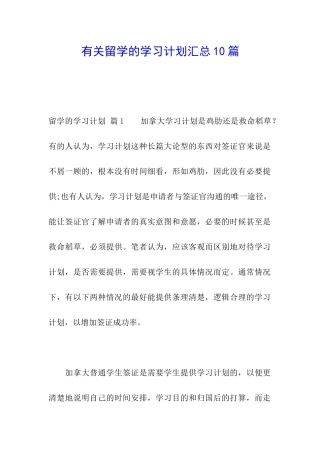 有关留学的学习计划汇总10篇