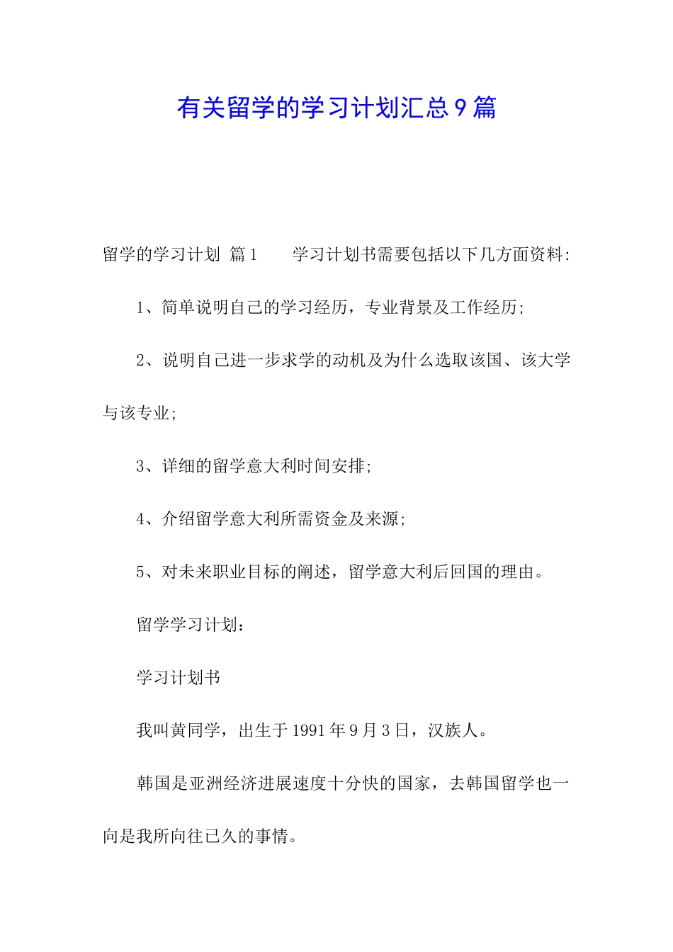 有关留学的学习计划汇总9篇_第1页