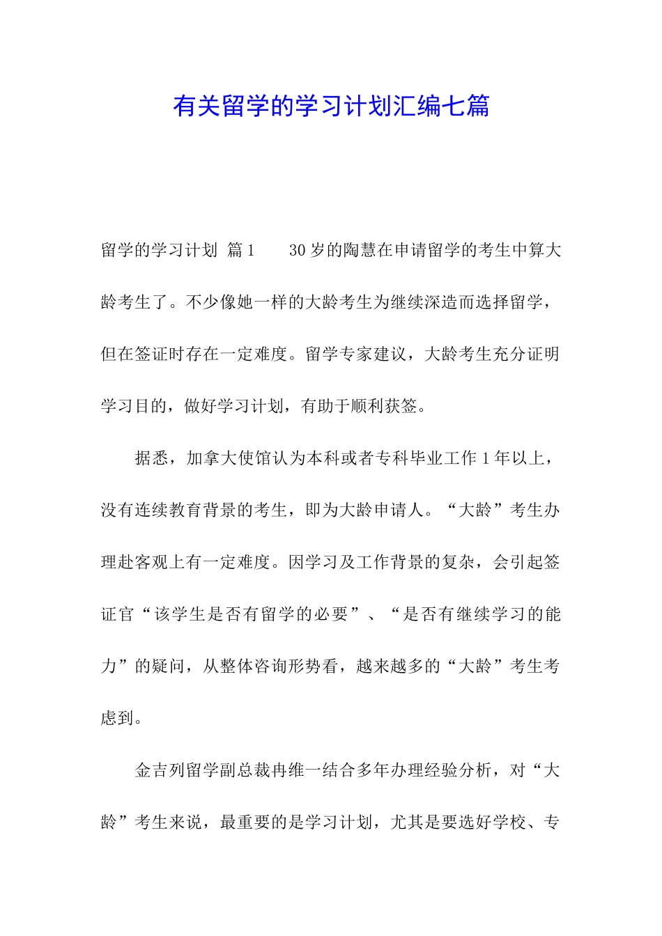 有关留学的学习计划汇编七篇_第1页