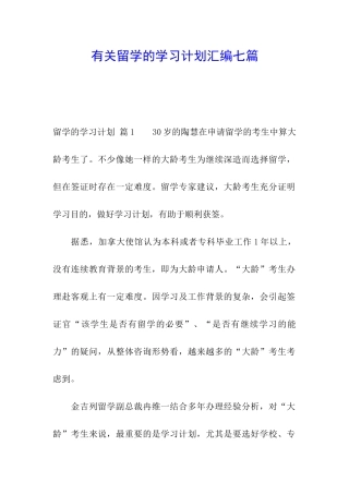 有关留学的学习计划汇编七篇