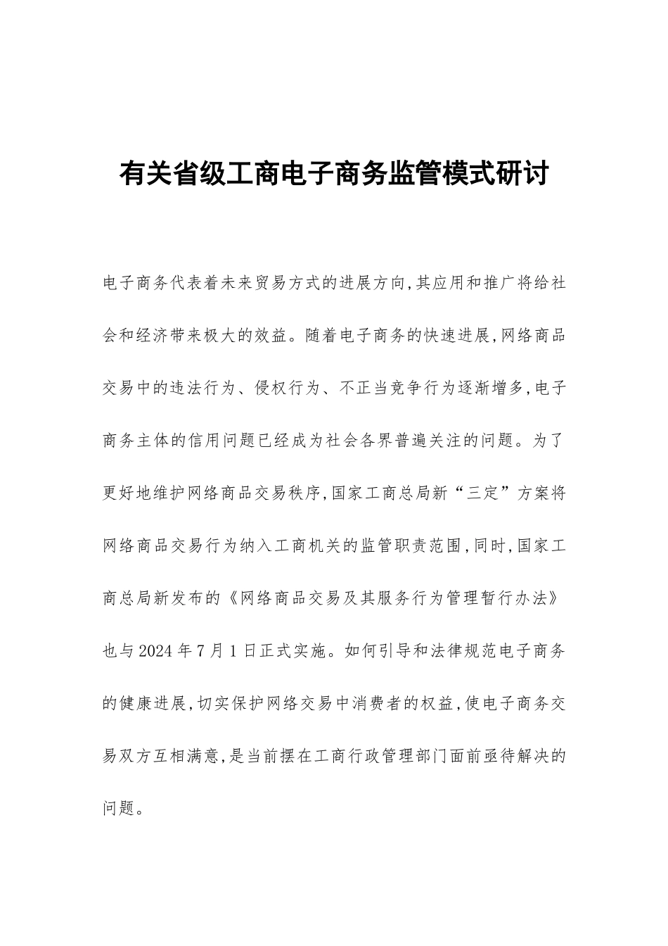 有关省级工商电子商务监管模式研讨_第1页
