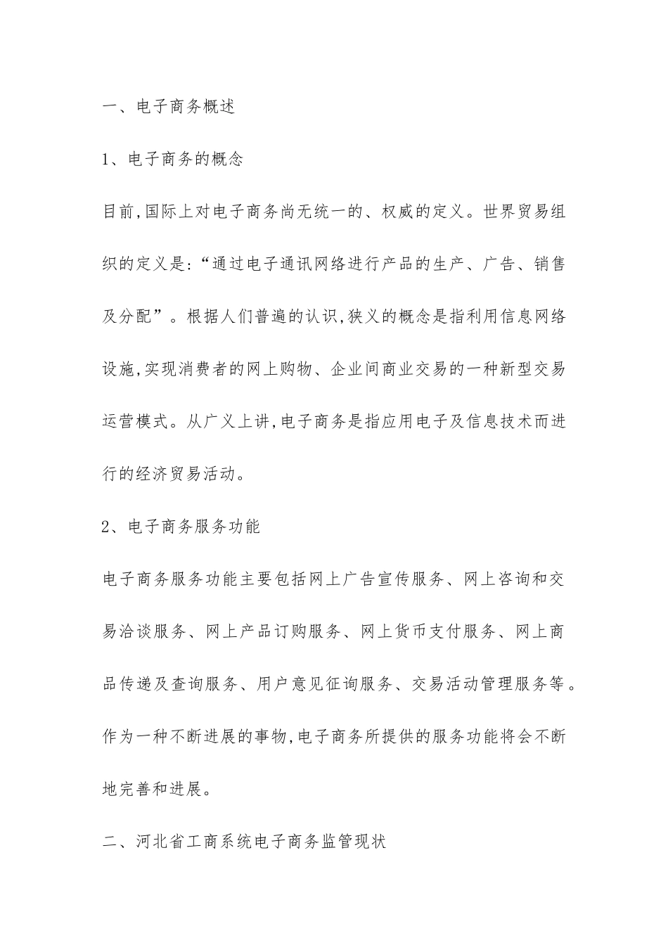 有关省级工商电子商务监管模式研讨_第2页
