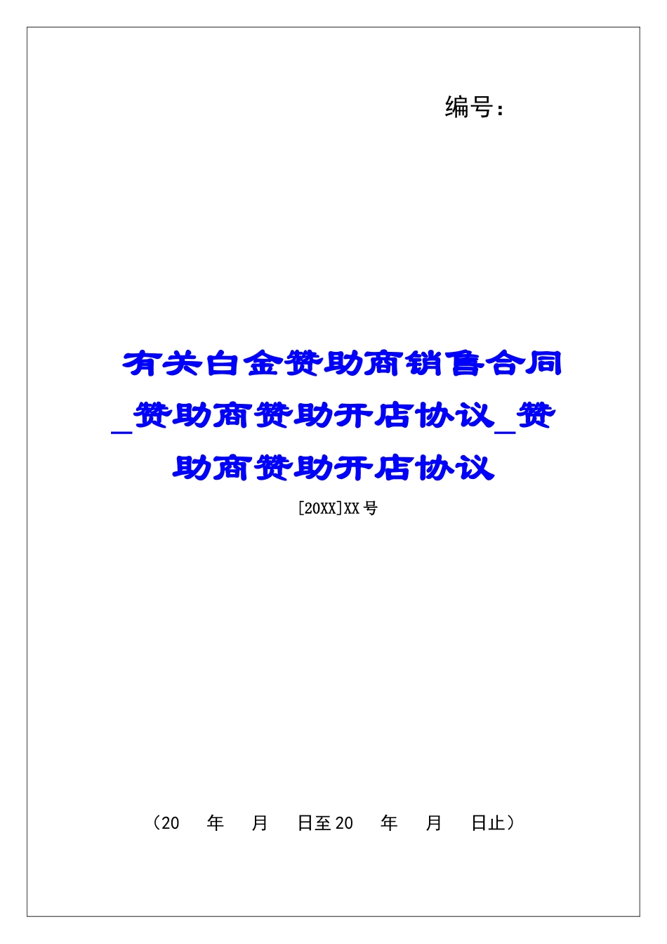 有关白金赞助商销售合同赞助商赞助开店协议赞助商赞助开店协议_第1页