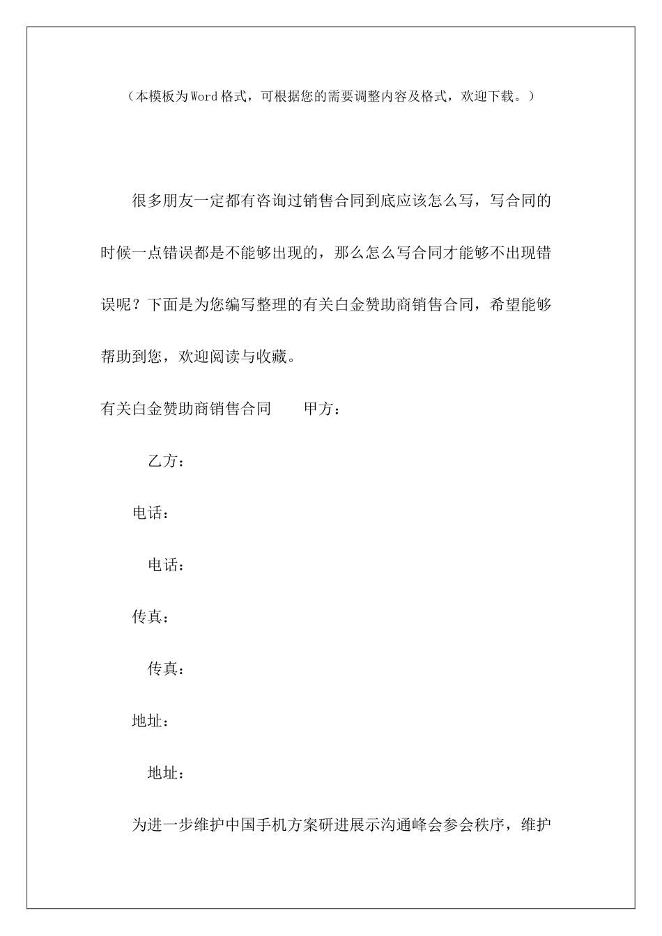 有关白金赞助商销售合同赞助商赞助开店协议赞助商赞助开店协议_第2页