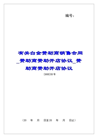 有关白金赞助商销售合同赞助商赞助开店协议赞助商赞助开店协议