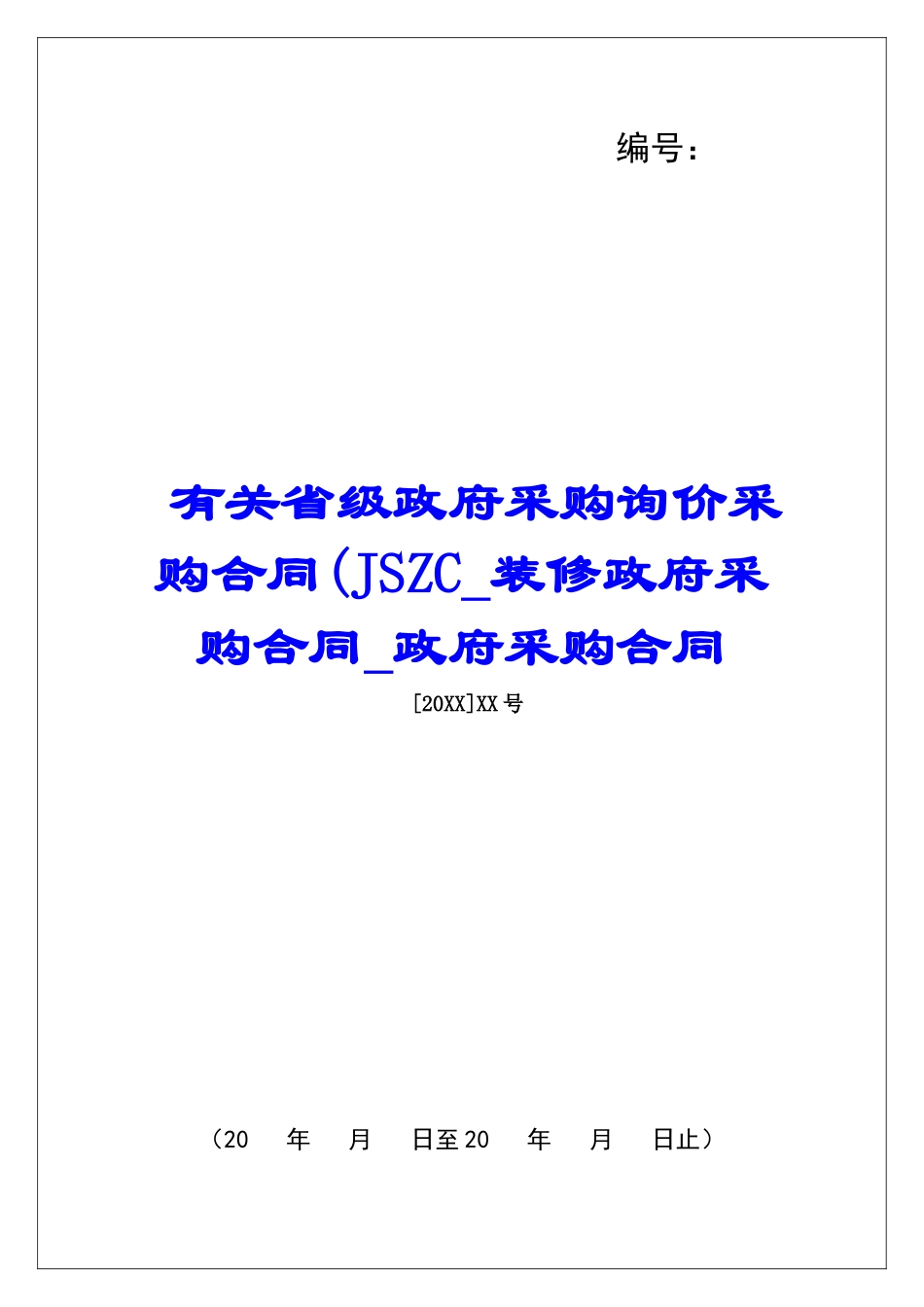 有关省级政府采购询价采购合同(JSZC装修政府采购合同政府采购合同_第1页