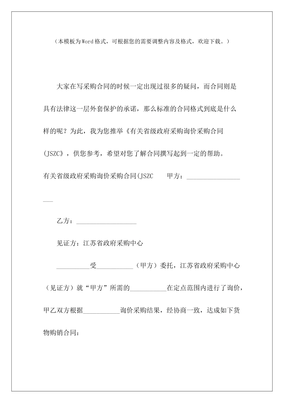 有关省级政府采购询价采购合同(JSZC装修政府采购合同政府采购合同_第2页