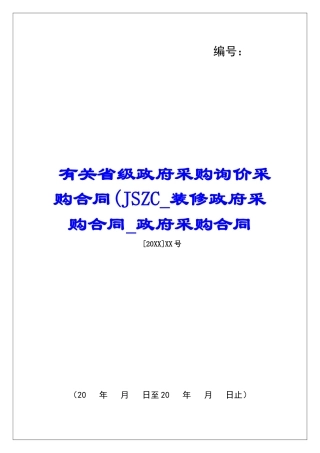 有关省级政府采购询价采购合同(JSZC装修政府采购合同政府采购合同