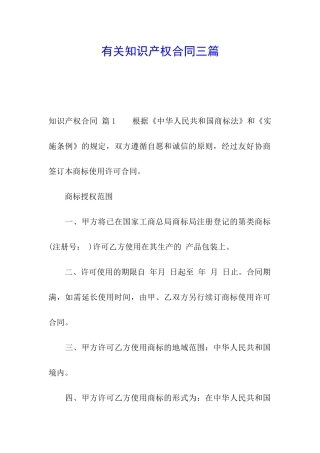 有关知识产权合同三篇