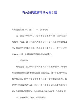 有关知识竞赛活动方案3篇