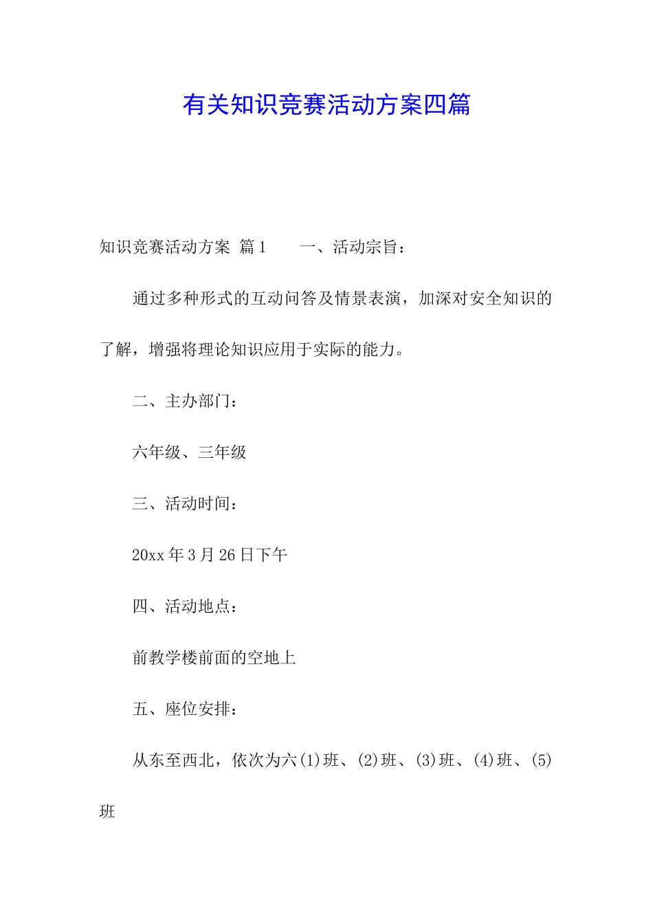 有关知识竞赛活动方案四篇_第1页