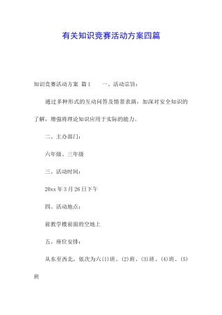 有关知识竞赛活动方案四篇